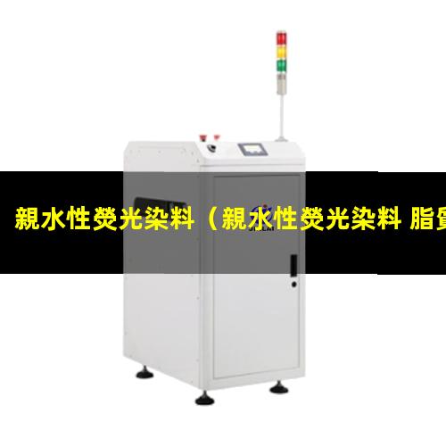 親水性熒光染料